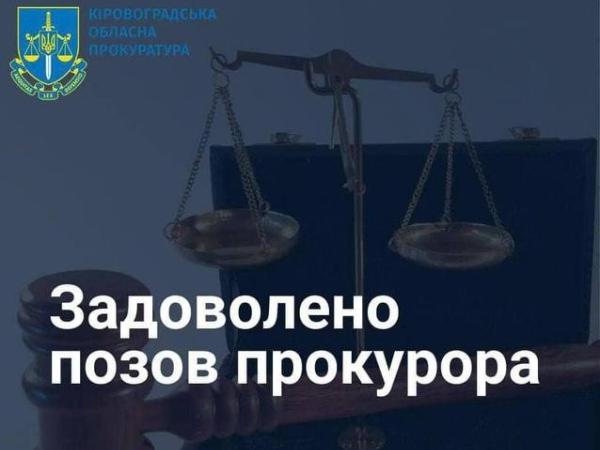 Новина Ювенальні прокурори домоглися повернення 300 тис. грн громаді Ранкове місто. Кропивницький