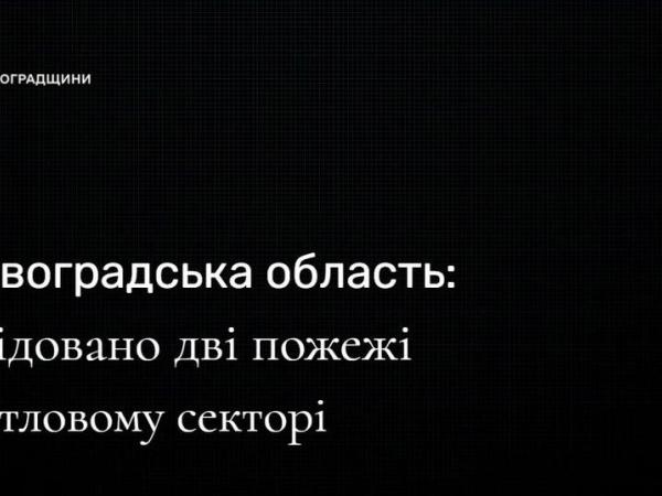 Новина Кіровоградська область: за добу, що минула, двічі гасили пожежі у житловому секторі Ранкове місто. Кропивницький