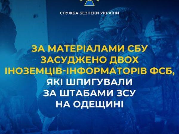 Новина За матеріалами СБУ засуджено двох іноземців-інформаторів фсб, які шпигували за штабами ЗСУ на Одещині Ранкове місто. Кропивницький