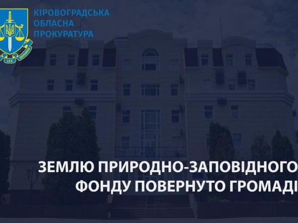 Новина Прокурором вкотре доведено незаконність оренди земель природно-заповідного фонду Ранкове місто. Кропивницький