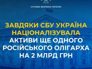 Новина Завдяки СБУ Україна націоналізувала активи ще одного російського олігарха на 2 млрд грн Ранкове місто. Кропивницький