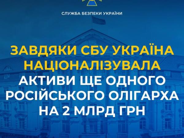 Новина Завдяки СБУ Україна націоналізувала активи ще одного російського олігарха на 2 млрд грн Ранкове місто. Кропивницький