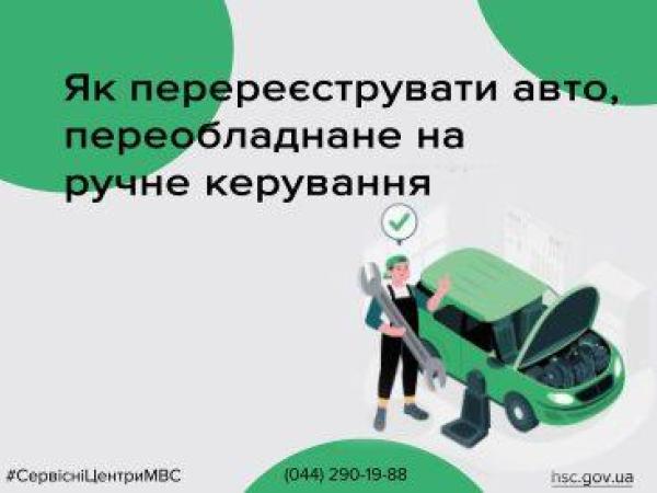 Новина Як перереєструвати авто, переобладнане на ручне керування Ранкове місто. Кропивницький