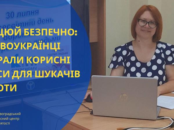 Новина Працюй безпечно: у Новоукраїнці збирали корисні кейси для шукачів роботи Ранкове місто. Кропивницький