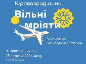 Новина Восьмого серпня у Кропивницькому відбудеться наймасштабніша молодіжна подія області Ранкове місто. Кропивницький