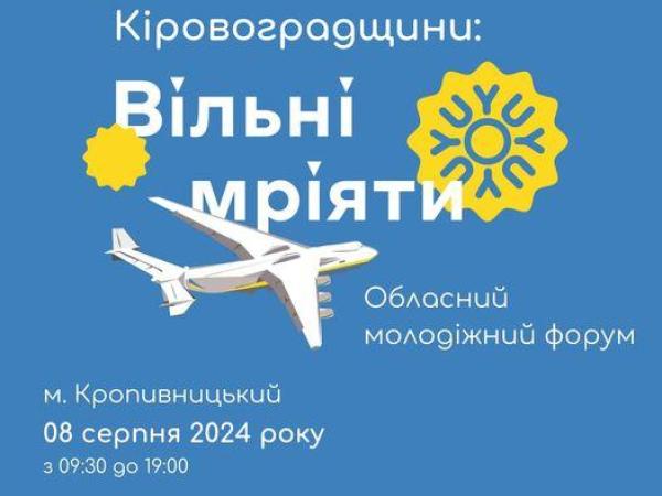 Новина Восьмого серпня у Кропивницькому відбудеться наймасштабніша молодіжна подія області Ранкове місто. Кропивницький