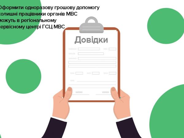 Новина В регіональному сервісному центрі МВС колишні працівники органів внутрішніх справ можуть оформити одноразову грошову допомогу Ранкове місто. Кропивницький