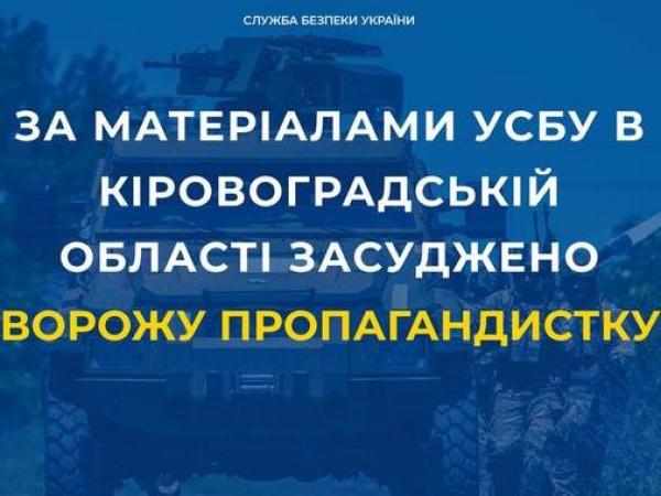 Новина За матеріалами СБУ засуджено ворожу пропагандистку, яка вихваляла збройну агресію рф Ранкове місто. Кропивницький