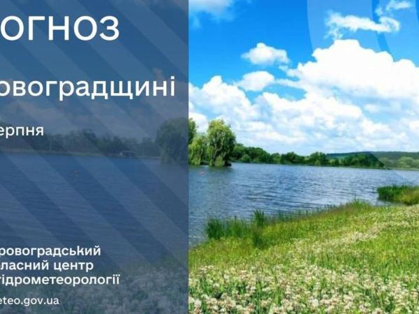 Новина Прогноз погоди на 2 серпня по Кіровоградщині Ранкове місто. Кропивницький