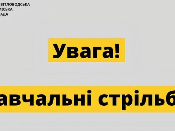 Новина Навчальні стрільби! Ранкове місто. Кропивницький