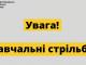 Навчальні стрільби!