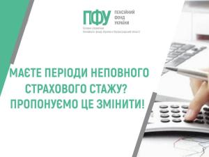 Новина МАЄТЕ ПЕРІОДИ НЕПОВНОГО СТРАХОВОГО СТАЖУ? ПРОПОНУЄМО ЦЕ ЗМІНИТИ! Ранкове місто. Кропивницький