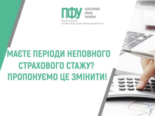 Новина МАЄТЕ ПЕРІОДИ НЕПОВНОГО СТРАХОВОГО СТАЖУ? ПРОПОНУЄМО ЦЕ ЗМІНИТИ! Ранкове місто. Кропивницький