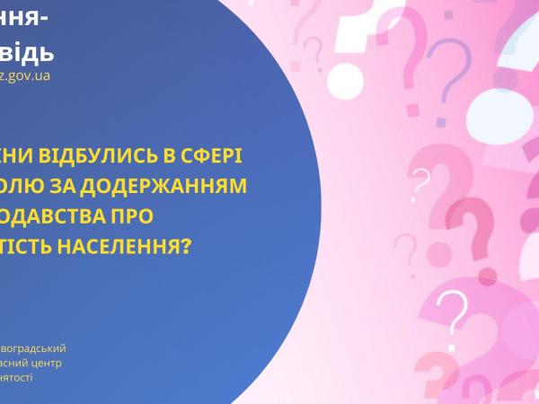 Новина Які зміни відбулись в сфері контролю за додержанням законодавства про зайнятість населення? Ранкове місто. Кропивницький