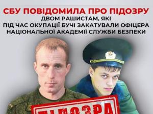 Новина СБУ повідомила про підозру двом рашистам, які під час окупації Бучі закатували офіцера Національної академії Служби безпеки Ранкове місто. Кропивницький