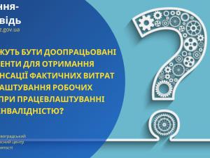 Новина Чи можуть бути доопрацьовані документи для отримання компенсації фактичних витрат за облаштування робочих місць при працевлаштуванні осіб з інвалідніс Ранкове місто. Кропивницький