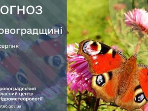 Новина Прогноз погоди на 10 серпня по Кіровоградщині Ранкове місто. Кропивницький