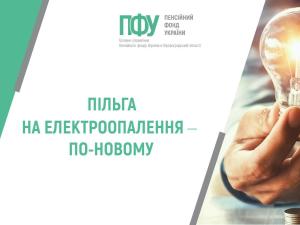 Новина ПІЛЬГА НА ЕЛЕКТРООПАЛЕННЯ - ПО-НОВОМУ Ранкове місто. Кропивницький