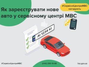 Новина Як зареєструвати новий транспортний засіб у сервісному центрі МВС Ранкове місто. Кропивницький