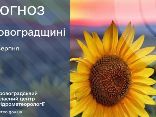 Новина Прогноз погоди на 15 серпня по Кіровоградщині Ранкове місто. Кропивницький