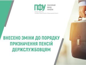 Новина ВНЕСЕНО ЗМІНИ ДО ПОРЯДКУ ПРИЗНАЧЕННЯ ПЕНСІЙ ДЕРЖСЛУЖБОВЦЯМ Ранкове місто. Кропивницький