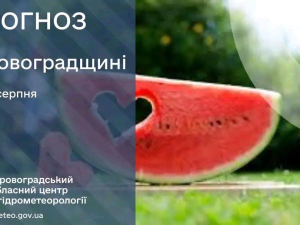 Новина Прогноз погоди на 17 серпня по Кіровоградщині Ранкове місто. Кропивницький