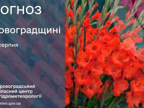 Новина Прогноз погоди на 18 серпня по Кіровоградщині Ранкове місто. Кропивницький