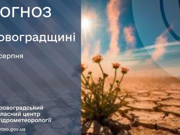 Новина Прогноз погоди на 20 серпня по Кіровоградщині Ранкове місто. Кропивницький