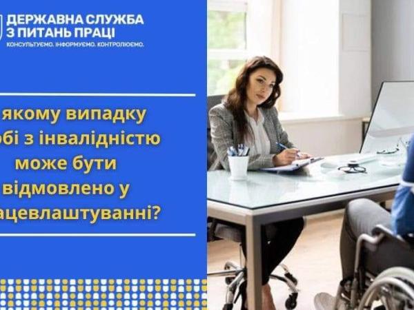 Новина В якому випадку особі з інвалідністю може бути відмовлено у працевлаштуванні? Ранкове місто. Кропивницький