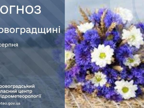 Новина Прогноз погоди на 22 серпня по Кіровоградщині Ранкове місто. Кропивницький