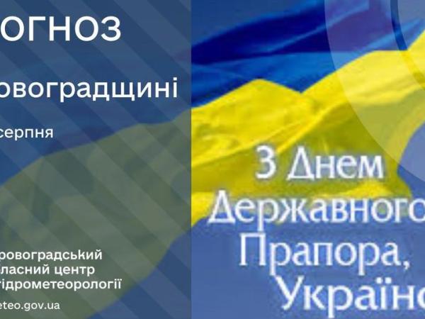 Новина Прогноз погоди на 23 серпня по Кіровоградщині Ранкове місто. Кропивницький