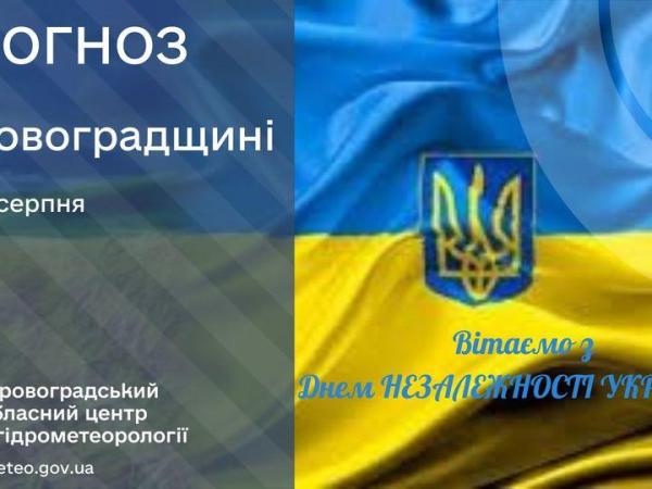 Новина Прогноз погоди на 24 серпня по Кіровоградщині Ранкове місто. Кропивницький