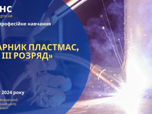 Новина Нова професія всього за 2,2 місяці! Вивчіться на зварника Ранкове місто. Кропивницький