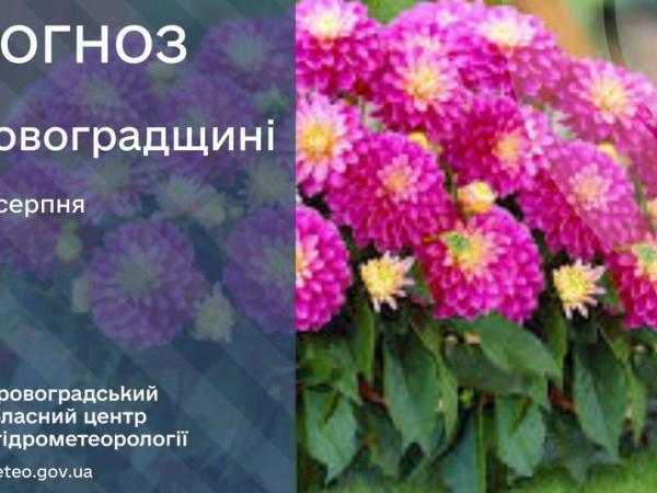 Новина Прогноз погоди на 30 серпня по Кіровоградщині Ранкове місто. Кропивницький