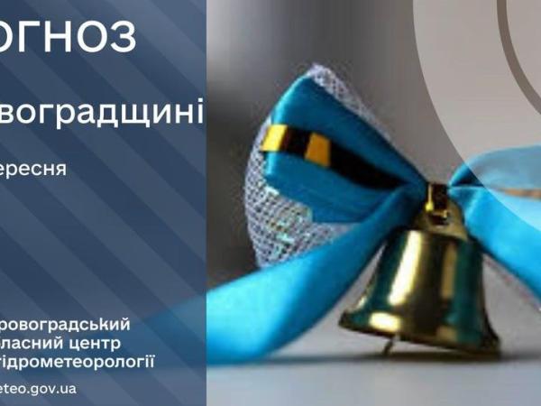 Новина Прогноз погоди на 01 вересня по Кіровоградщині Ранкове місто. Кропивницький