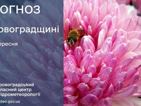 Новина Прогноз погоди на 2 вересня по Кіровоградщині Ранкове місто. Кропивницький