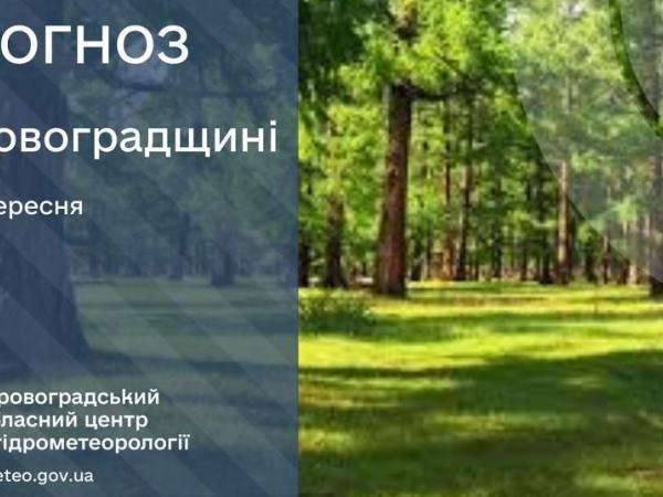 Новина Прогноз погоди на 3 вересня по Кіровоградщині Ранкове місто. Кропивницький