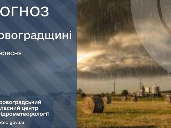 Новина Прогноз погоди на 4 вересня по Кіровоградщині Ранкове місто. Кропивницький