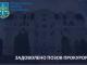 Прокурорами припинено бездіяльність, яка тривала понад 30 років