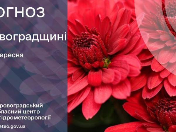 Новина Прогноз погоди на 6 вересня по Кіровоградщині Ранкове місто. Кропивницький