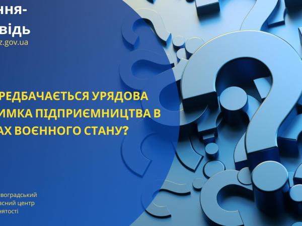 Новина Чи передбачається урядова підтримка підприємництва в умовах воєнного стану? Ранкове місто. Кропивницький