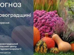 Новина Прогноз погоди на 7 вересня по Кіровоградщині Ранкове місто. Кропивницький