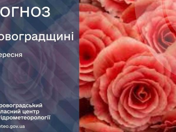 Новина Прогноз погоди на 8 вересня по Кіровоградщині Ранкове місто. Кропивницький