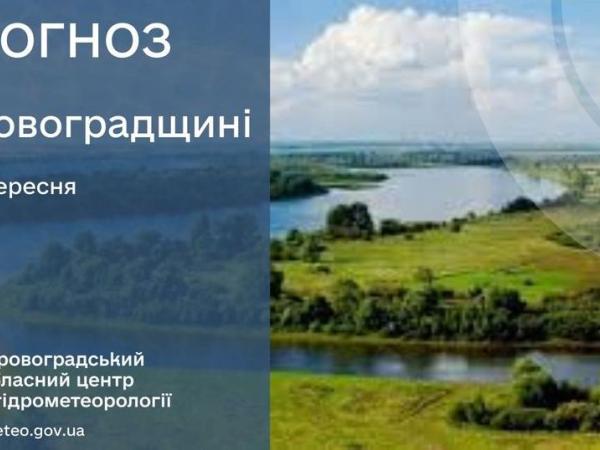 Новина Прогноз погоди на 9 вересня по Кіровоградщині Ранкове місто. Кропивницький