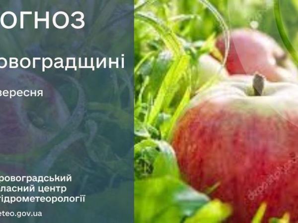 Новина Прогноз погоди на 10 вересня по Кіровоградщині Ранкове місто. Кропивницький