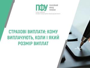 Новина СТРАХОВІ ВИПЛАТИ: КОМУ ВИПЛАЧУЮТЬ, КОЛИ І ЯКИЙ РОЗМІР ВИПЛАТ Ранкове місто. Кропивницький