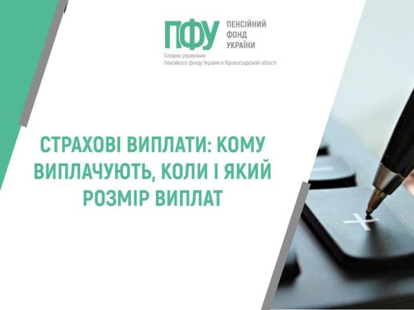 Новина СТРАХОВІ ВИПЛАТИ: КОМУ ВИПЛАЧУЮТЬ, КОЛИ І ЯКИЙ РОЗМІР ВИПЛАТ Ранкове місто. Кропивницький