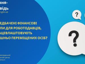 Новина Чи передбачені фінансові стимули для роботодавців, які працевлаштовують внутрішньо переміщених осіб? Ранкове місто. Кропивницький