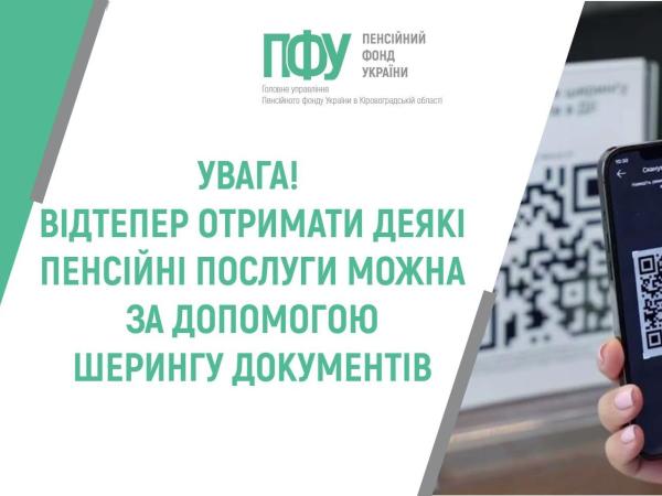 Новина УВАГА! ВІДТЕПЕР ОТРИМАТИ ДЕЯКІ ПЕНСІЙНІ ПОСЛУГИ МОЖНА ЗА ДОПОМОГОЮ ШЕРИНГУ ДОКУМЕНТІВ Ранкове місто. Кропивницький