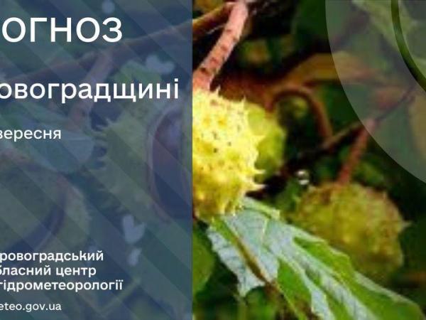 Новина Прогноз погоди на 13 вересня по Кіровоградщині Ранкове місто. Кропивницький